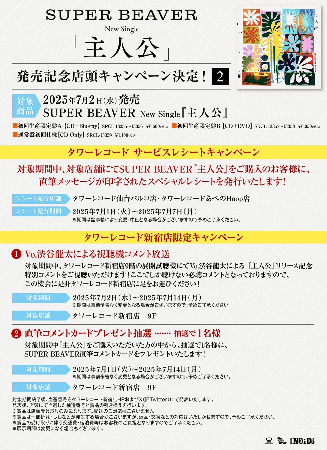New Single『主人公』 発売記念店頭キャンペーン決定！｜SUPER BEAVER