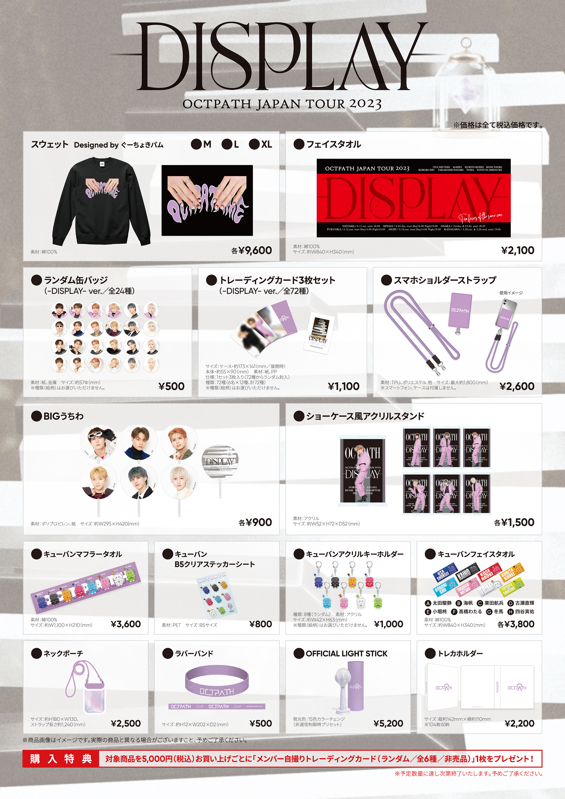 OCTPATH JAPAN TOUR 2023 -DISPLAY-」GOODS 4月4日(火)20:00より