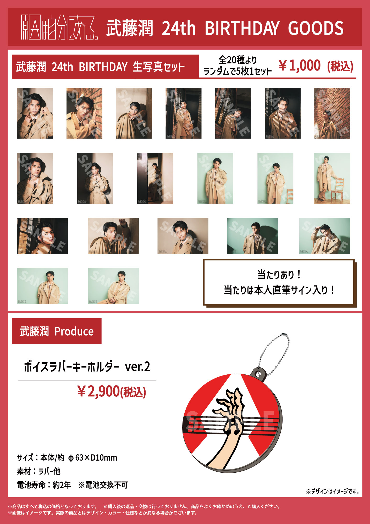 武藤潤 24th BIRTHDAY GOODS 販売決定｜原因は自分にある
