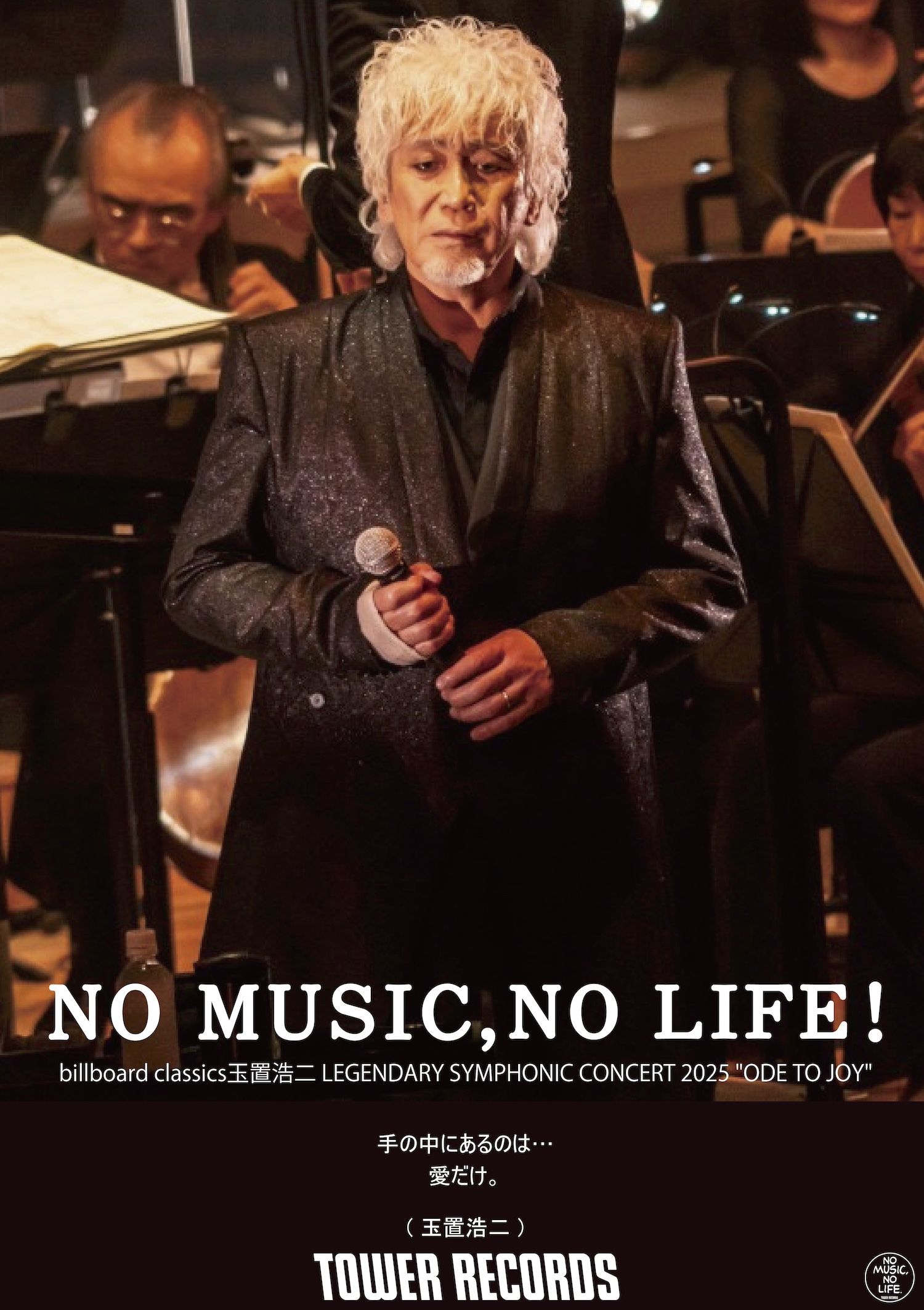 会場限定特典☆タワーレコード「NO MUSIC, NO LIFE.」ポスター｜玉置