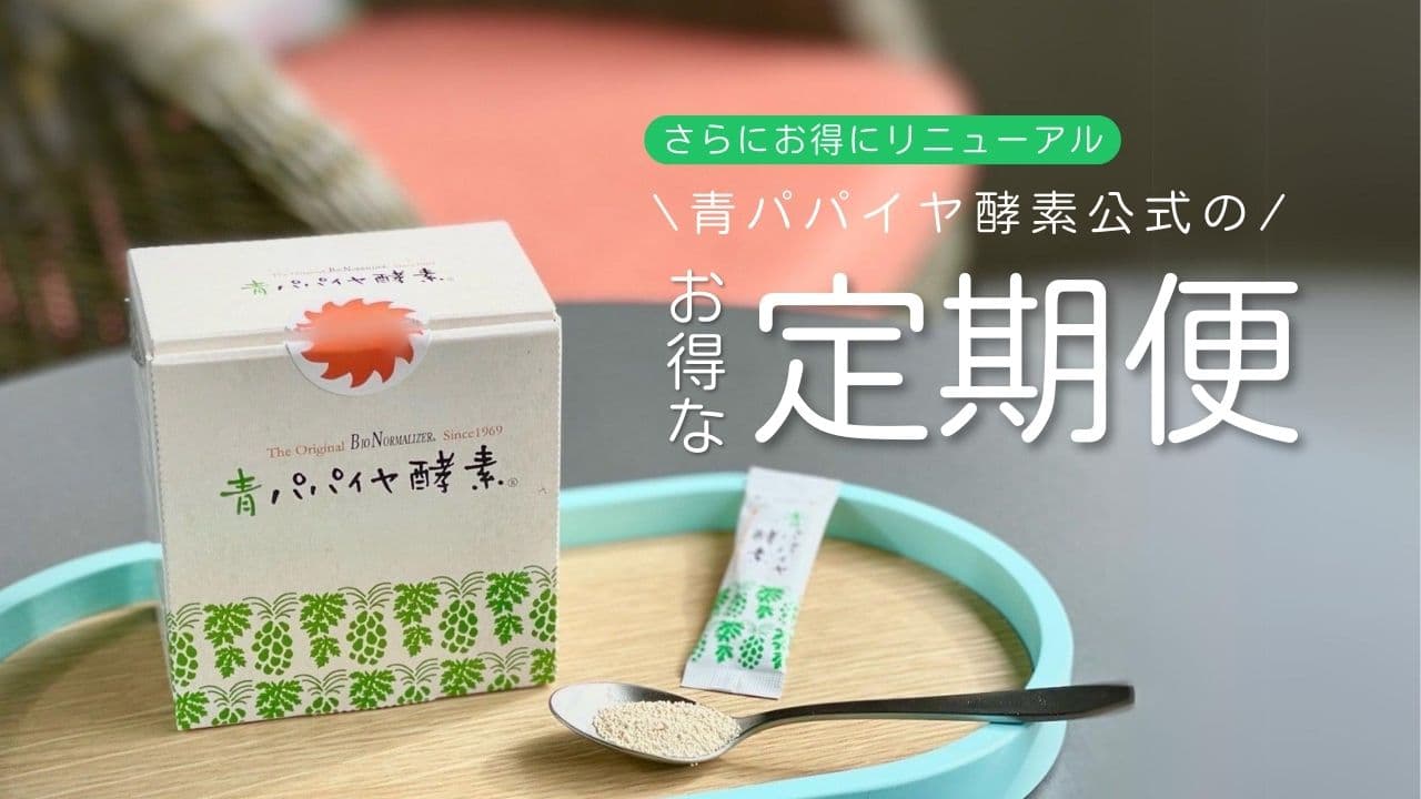 バイオノーマライザー 3食パック – 青パパイヤ酵素公式オンラインショップ
