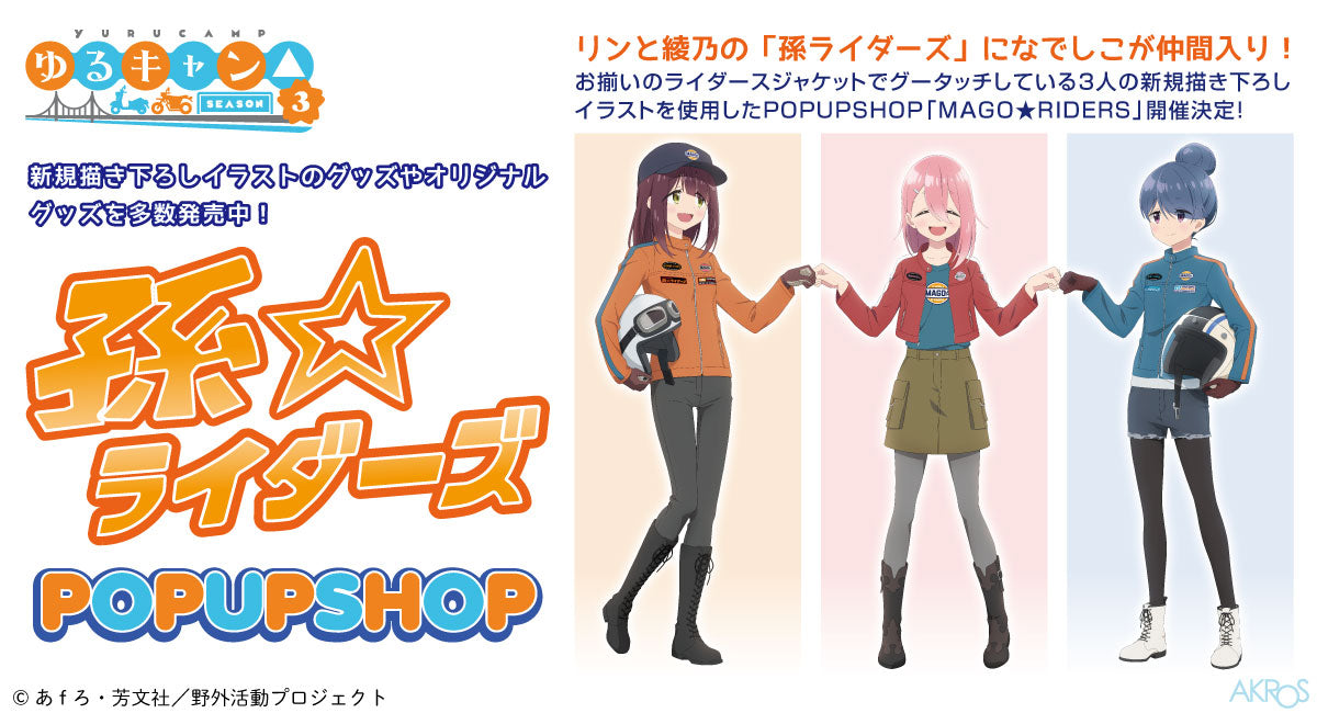 ゆるキャン△ピングカーmkⅡ」特別展示『ゆるキャン△SEASON3』の