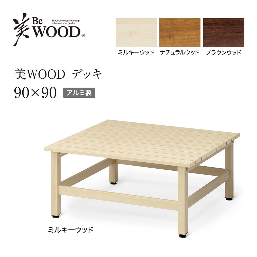 美WOOD デッキ 90×90 ミルキーウッド /B(ミルキーウッド): デッキ