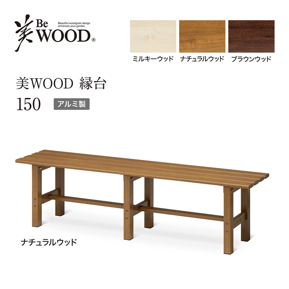 美WOOD 縁台 150 ナチュラルウッド /B(ナチュラルウッド): テーブル