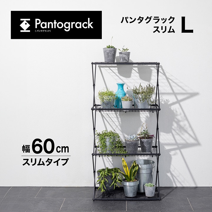 パンタグラック スリム L /A: プランター・シェルフ | タカショー