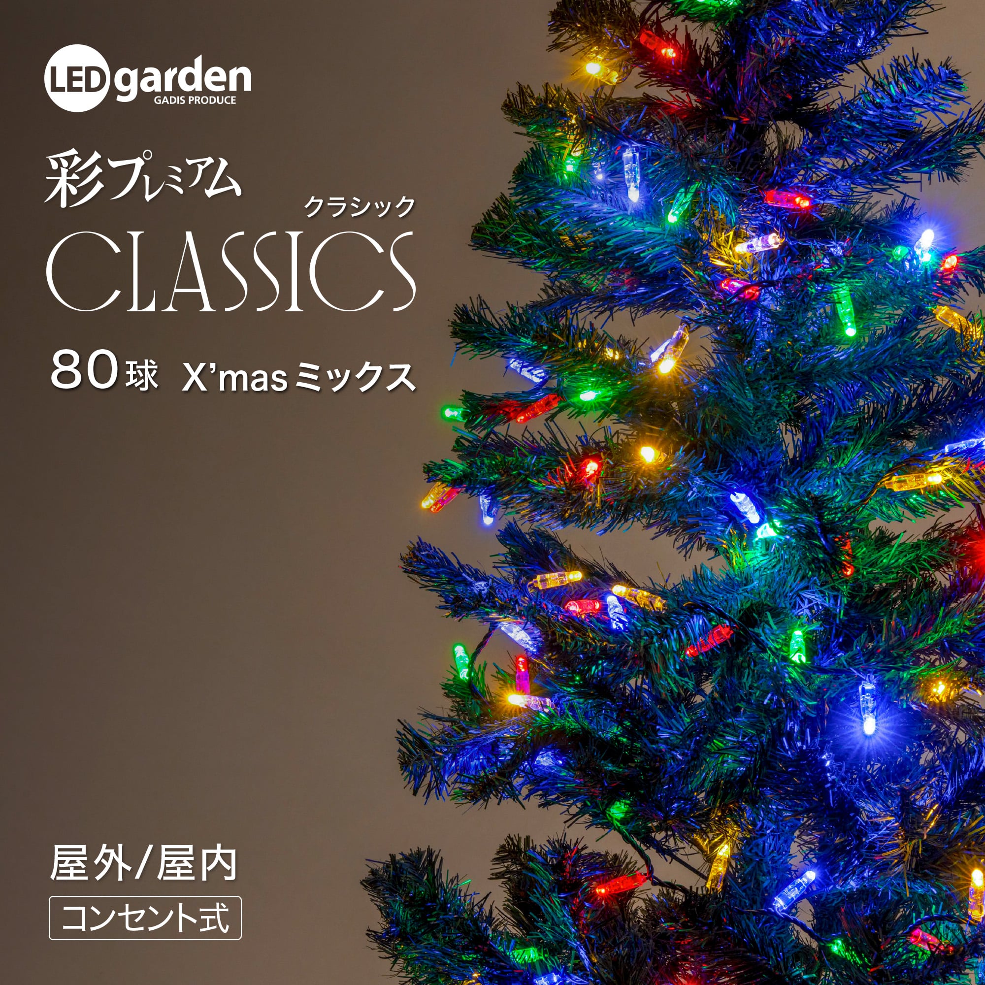 彩プレミアムクラシック 80球 X'masミックス /A(Xmasミックス): ライト
