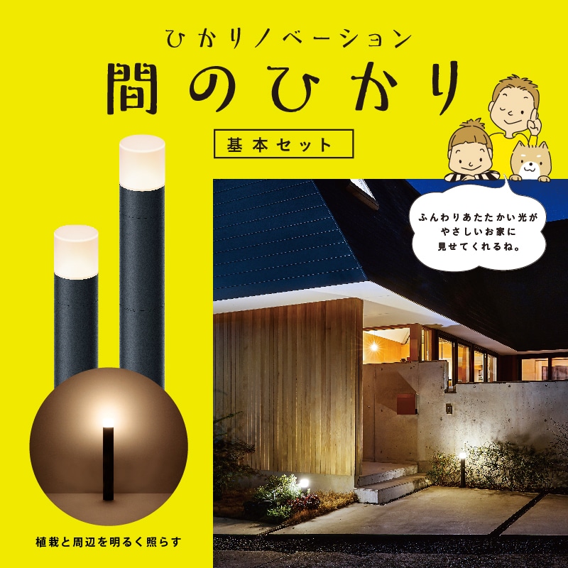 ひかりノベーション 間のひかり 基本セット /A: ライト