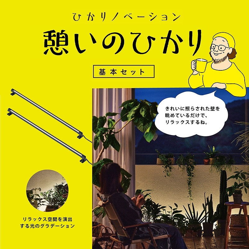 ひかりノベーション 憩いのひかり 基本セット /A: ライト