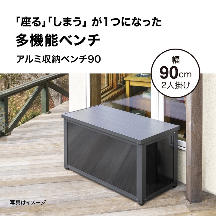 アルミ収納ベンチ 90 /B: 収納庫・室外機カバー｜青山ガーデン【公式】通販