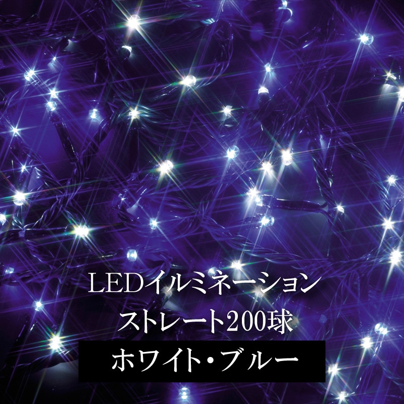 イルミネーション ストレート 200球 ホワイト&ブルー LIT-ST200WB