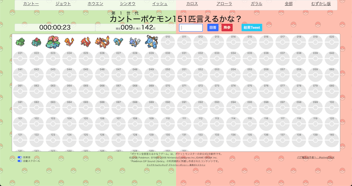 第1世代カントーポケモン151匹言えるかな？ゲーム
