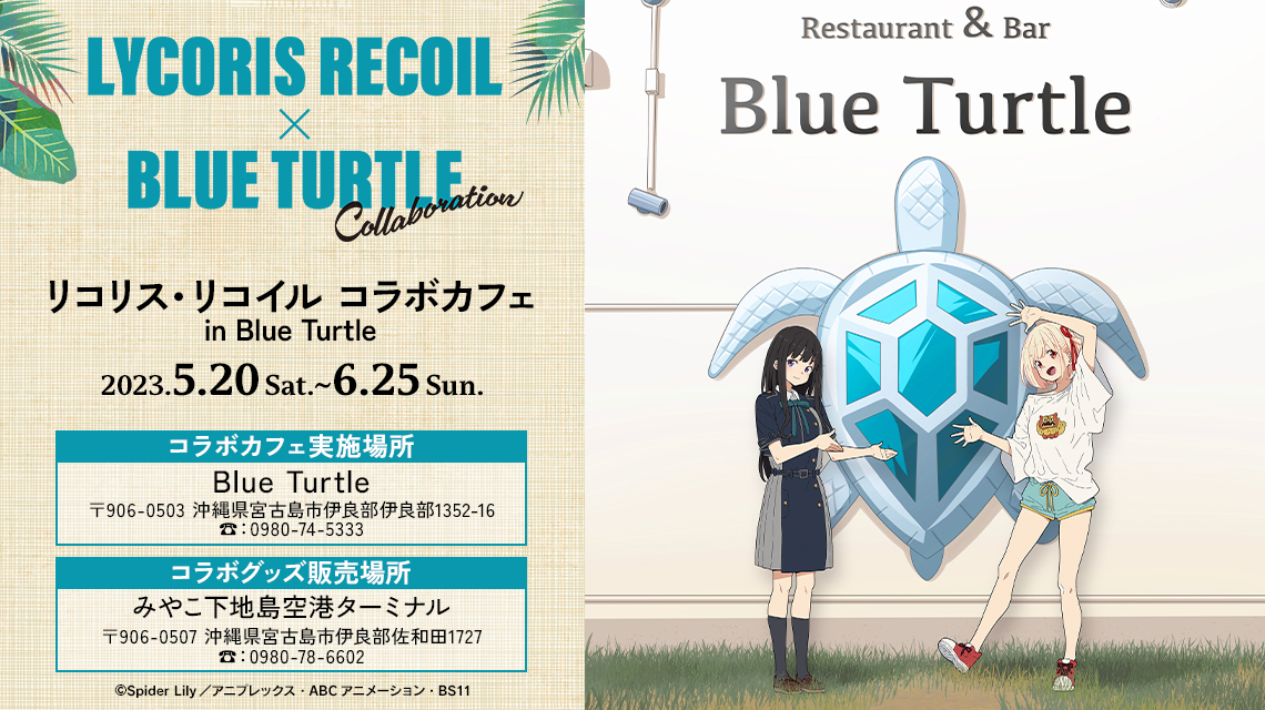 リコリス・リコイル コラボカフェ in Blue Turtle