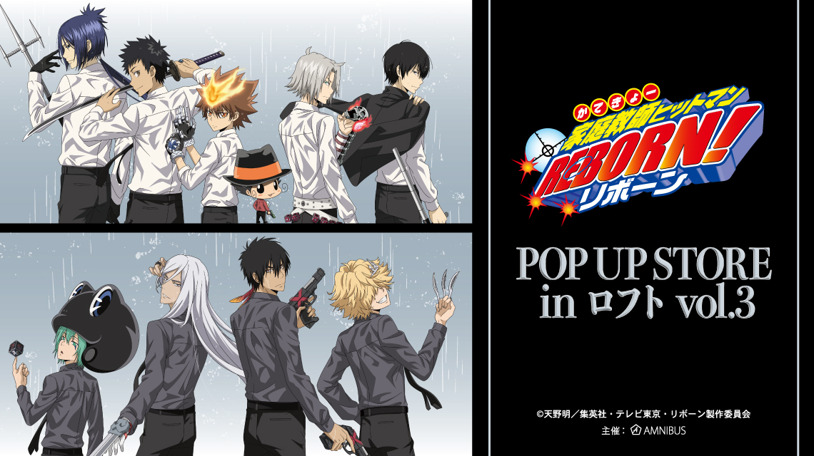 家庭教師ヒットマンREBORN!』POP UP STORE in ロフト vol.3 | AMNIBUS