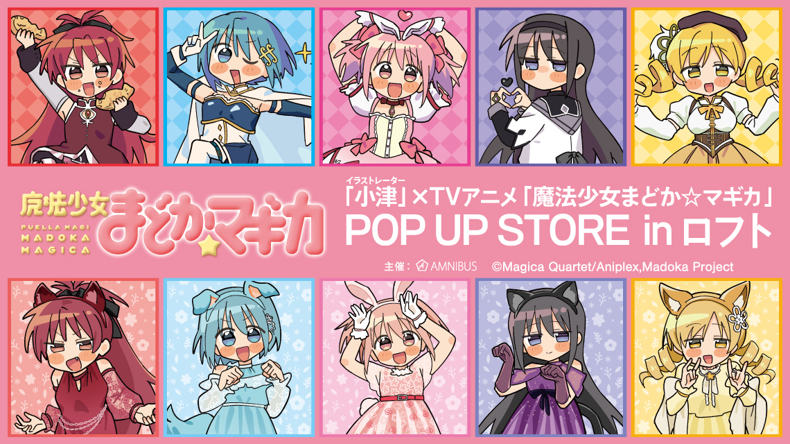 イラストレーター 小津」× TVアニメ「魔法少女まどか☆マギカ」POP UP