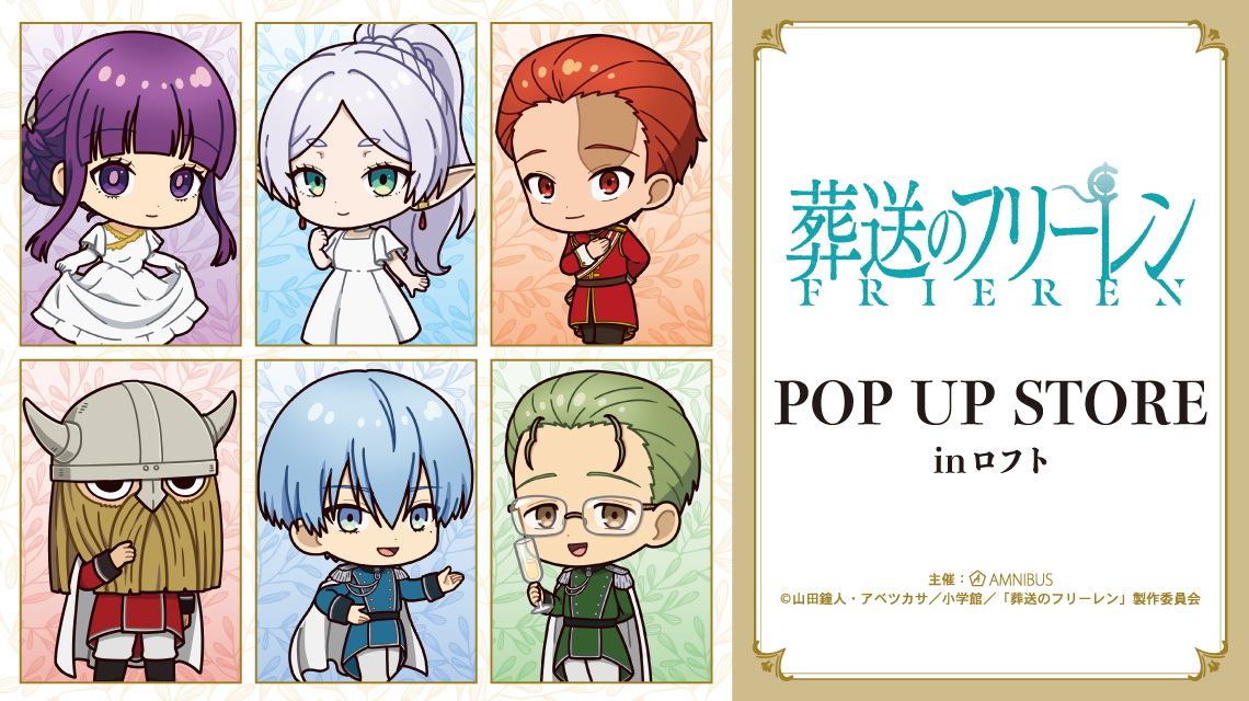 葬送のフリーレン』POP UP STORE in ロフト | AMNIBUS