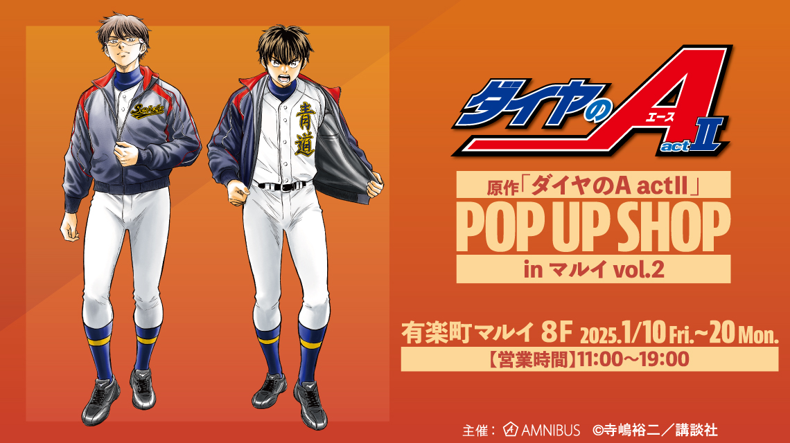 原作「ダイヤのA actⅡ」POP UP SHOP in マルイ vol.2 | AMNIBUS