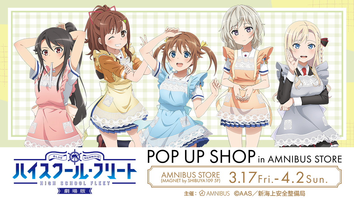 劇場版 ハイスクール・フリート』 POP UP SHOP in AMNIBUS STORE