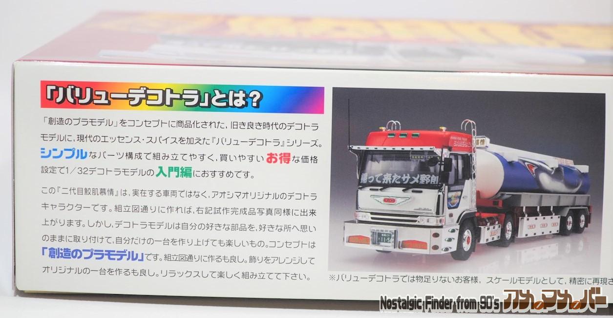 アオシマ 1/32 二代目 鮫肌慕情（タンクローリートレーラー） バリュー