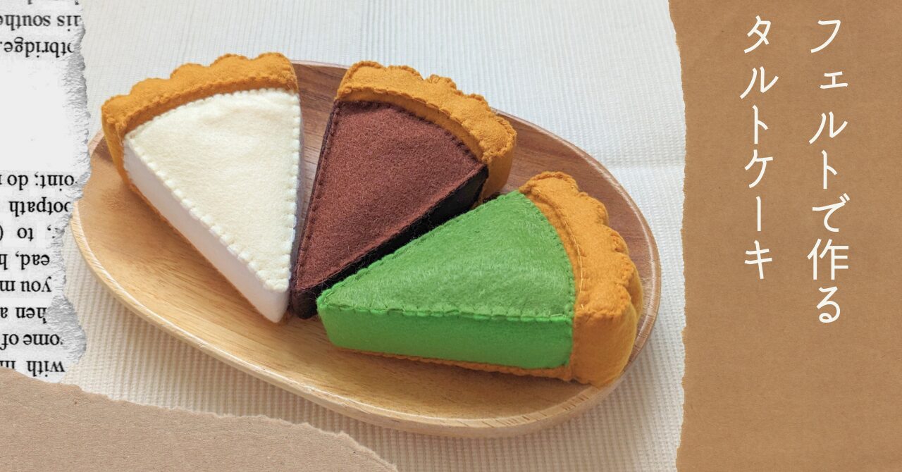 フェルトで作るタルトケーキ【無料型紙＆作り方】手作りおままごと手芸