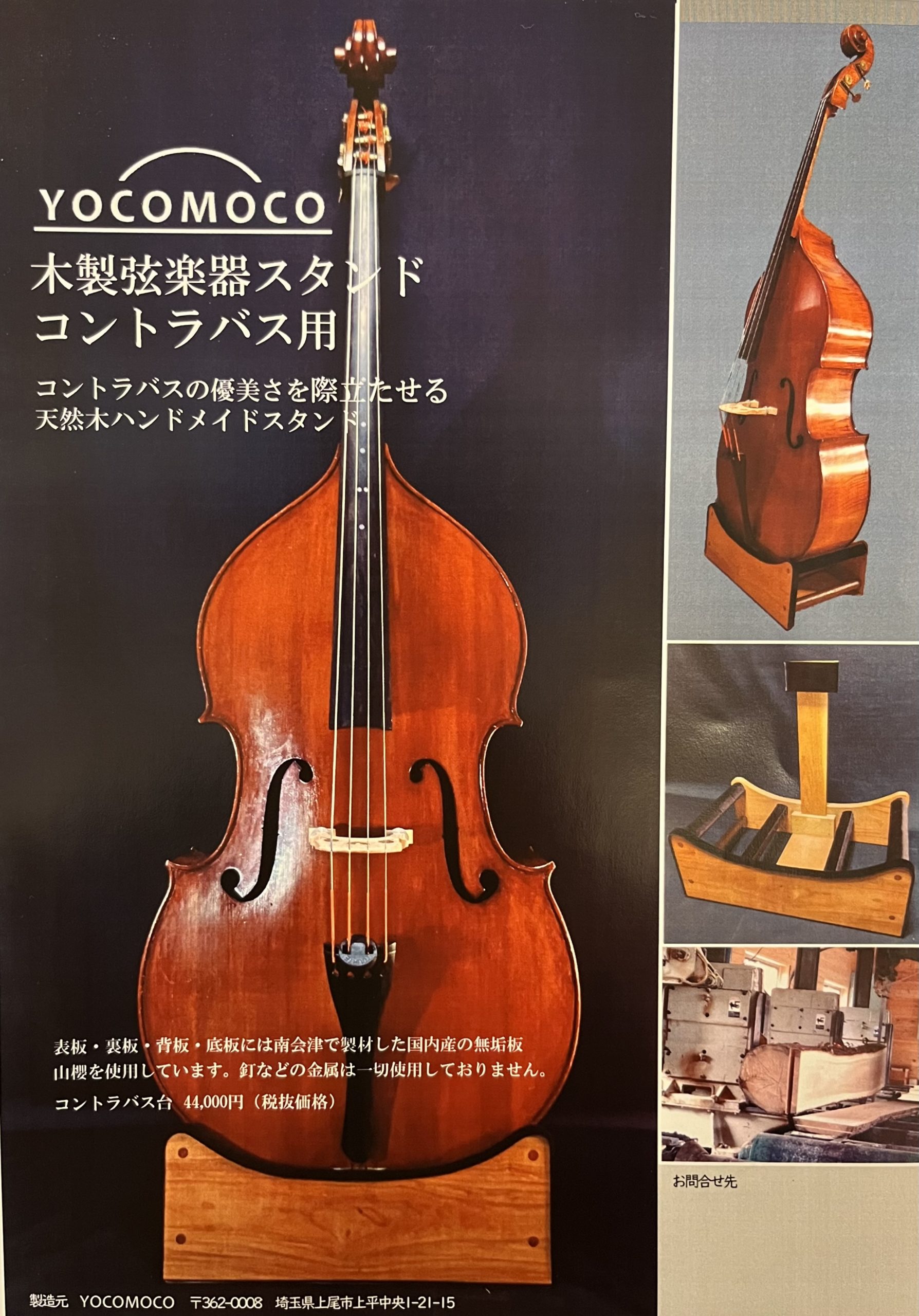 YOCOMOCO製 木製楽器スタンド チェロ用、コントラバス用 | 天沢