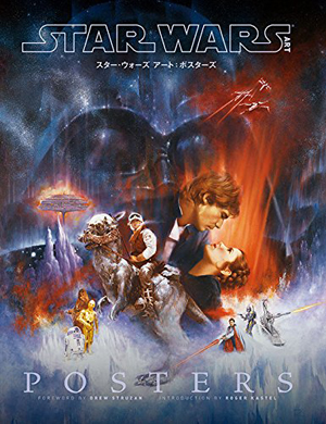 ルーカスフィルム公認 「スター・ウォーズ」のポスター集『スター