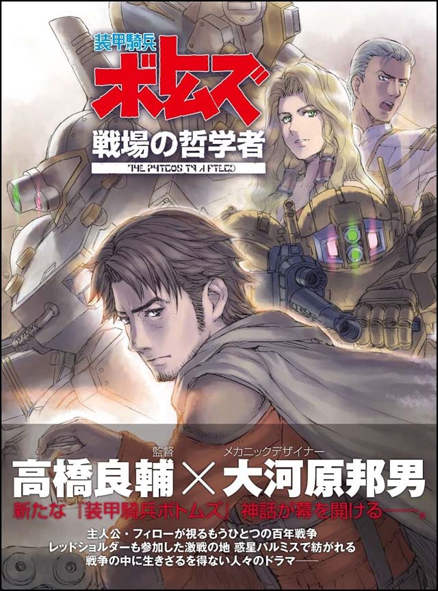 装甲騎兵ボトムズ 戦場の哲学者』発売記念 高橋良輔監督のトークショー
