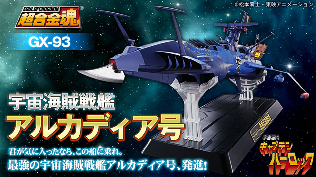 キャプテンハーロック』のアルカディア号が全長430mmの迫力サイズで超