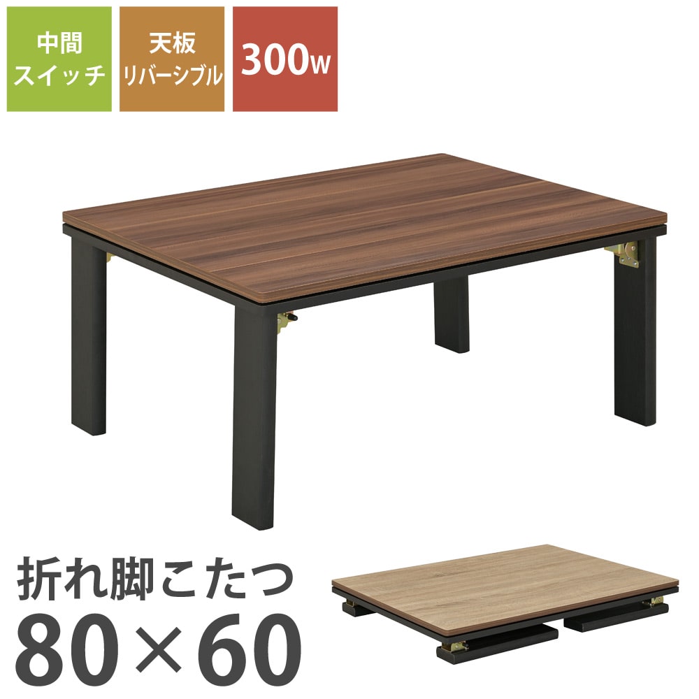 ビンテージこたつ 80×60cm 長方形 リバーシブル天板 おおたけ EK-K8066