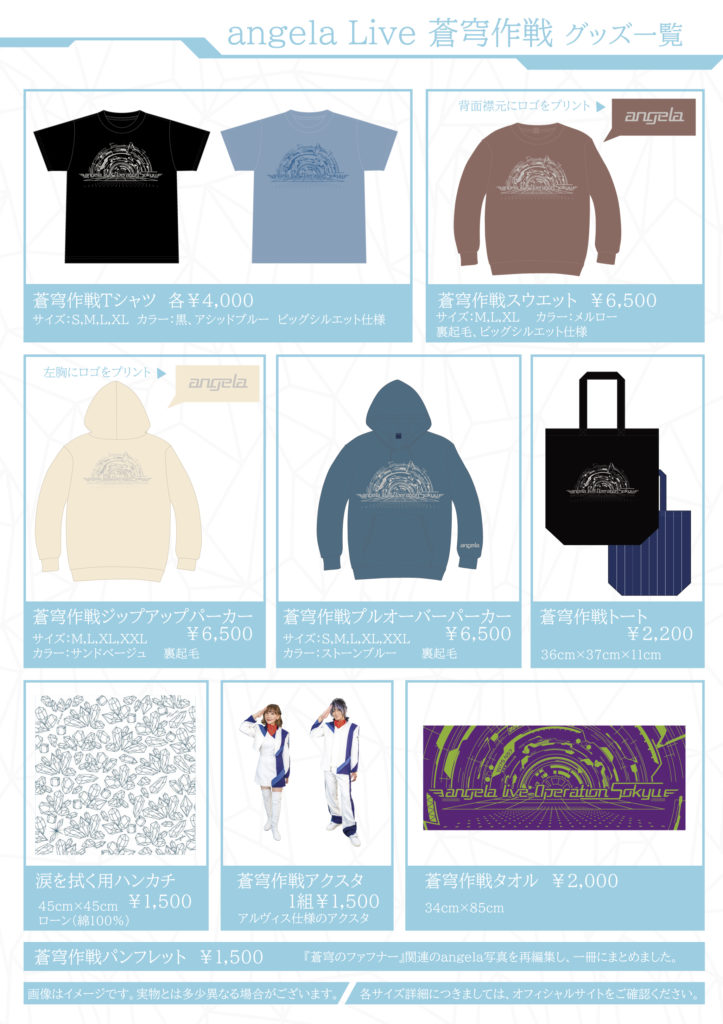 angela Live 蒼穹作戦グッズ販売のお知らせ | angela OFFICIAL WEB SITE