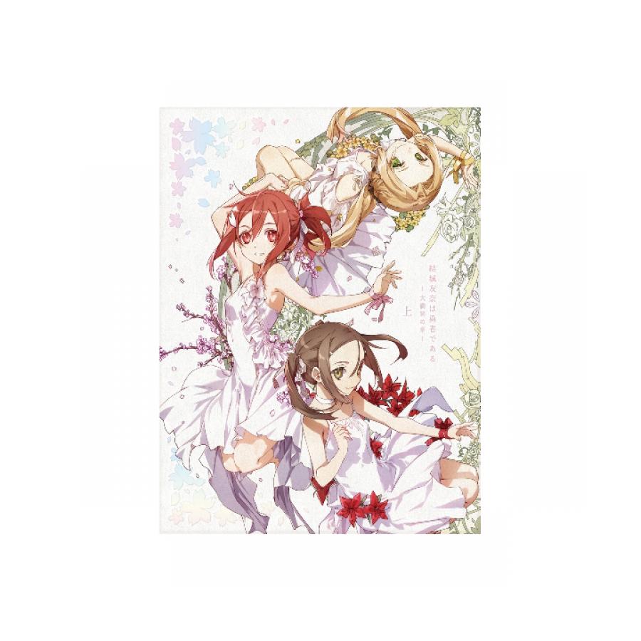 結城友奈は勇者である－大満開の章－／Blu-ray／上巻（送料無料
