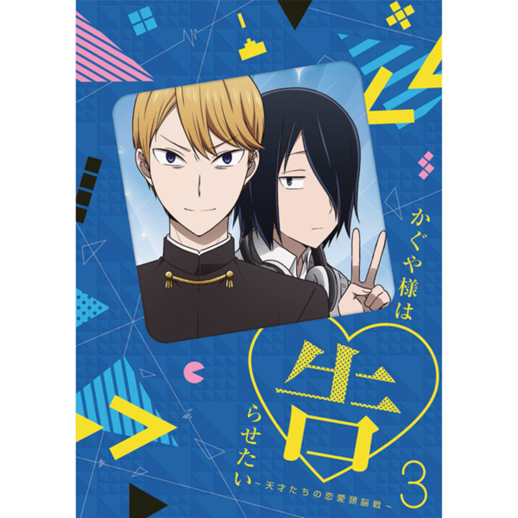 かぐや様は告らせたい～天才たちの恋愛頭脳戦～／Blu-ray／3巻 | TBS
