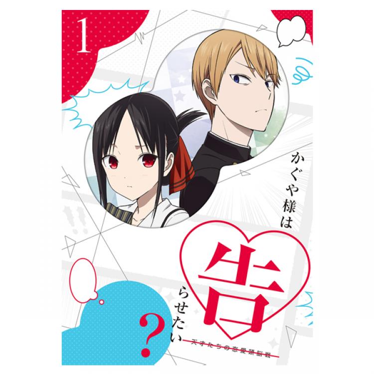 かぐや様は告らせたい？～天才たちの恋愛頭脳戦～／Blu-ray／1巻(完全