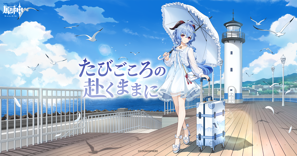 原神展～たびごころの赴くままに～