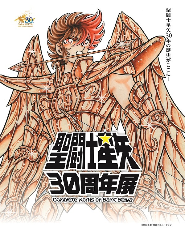 生誕30周年記念！『聖闘士星矢』の企画展が秋葉原で開催中！｜練馬