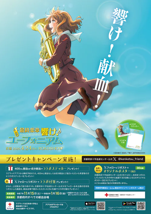 Tie up | 『響け！ユーフォニアム』公式サイト