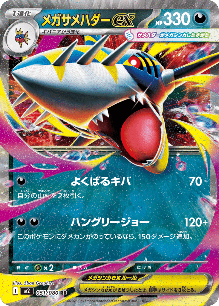 メガサメハダー ex RR】 051/080（M2）MEGA 拡張パック インフェルノX