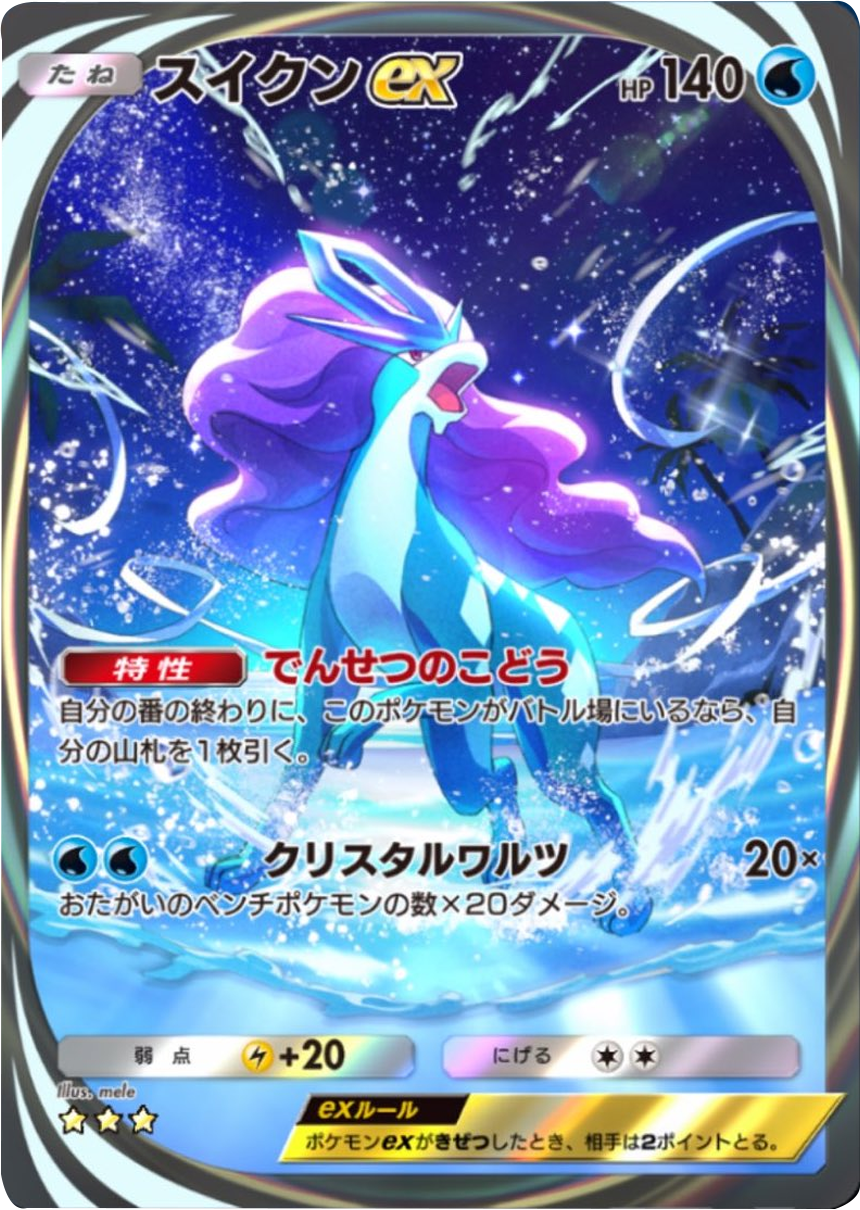 スイクンex イマーシブレア】（ 星3）の当たりカードの効果やTierや