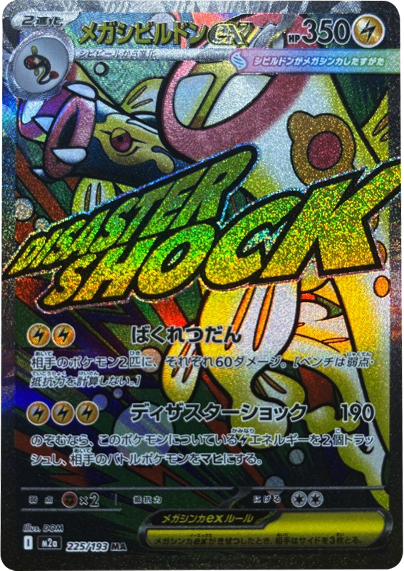ポケモンカードハイクラスパック「MEGAドリームex」の抽選予約や先着