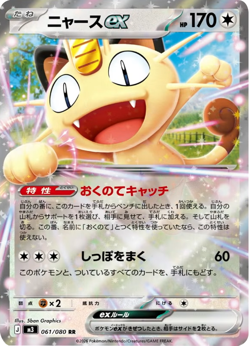 ニャースex RR】 061/080（M3）ポケモンカード MEGA 拡張パック