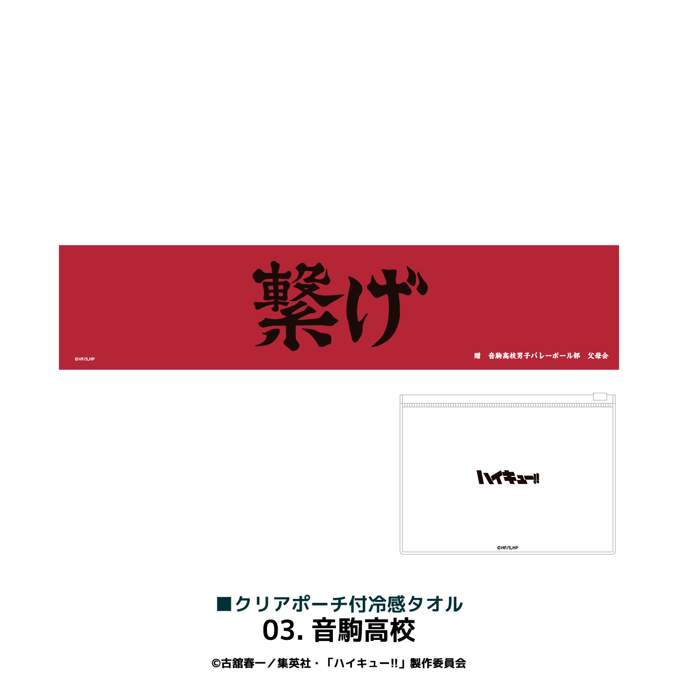 ハイキュー!!』クリアポーチ付冷感タオル 03.音駒高校 – Anime Store