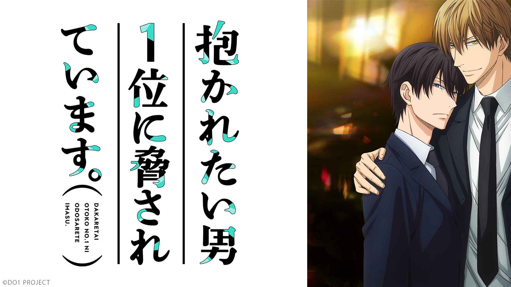 抱かれたい男1位に脅されています。 [アニメ無料動画配信]｜ニコニコの