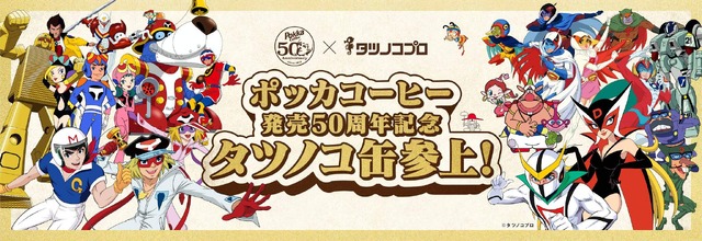 タツノコプロ」50歳の美魔女になったドロンジョ様も！コラボデザインの