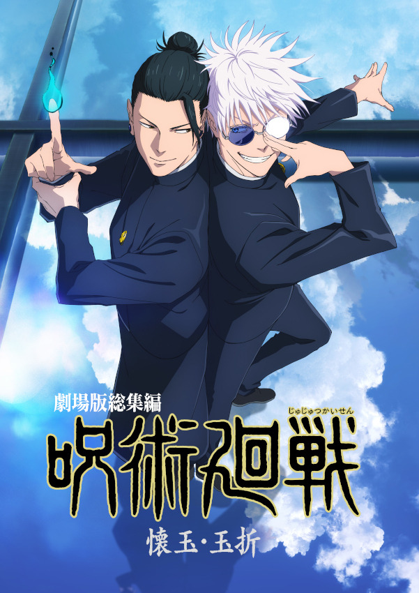 劇場版総集編 呪術廻戦 懐玉・玉折」五条＆幼少・伏黒の描き下ろし特典