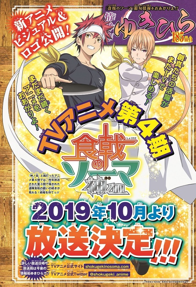 TVアニメ「食戟のソーマ」4期制作決定 19年10月スタート 原作は連載7年