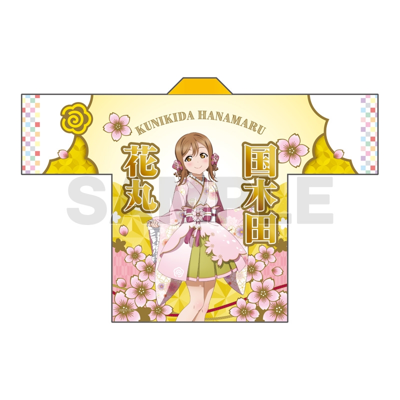 ラブライブ！サンシャイン!! フルグラフィック法被 国木田花丸 桜和装