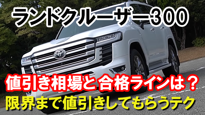 ランドクルーザー300の値引き額の相場・限界！GXやZXの交渉価格は