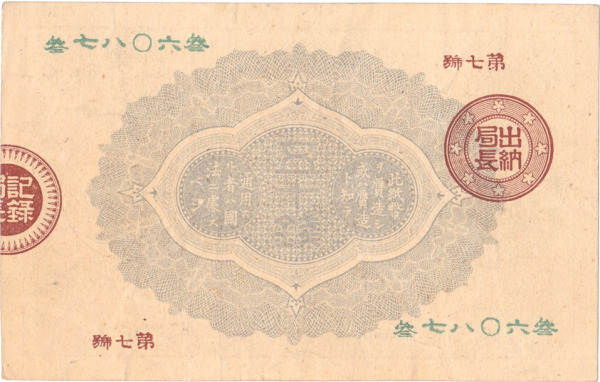 改造紙幣50銭（大蔵卿50銭）の買取価格 | 古銭買取専門店アンティーリンク