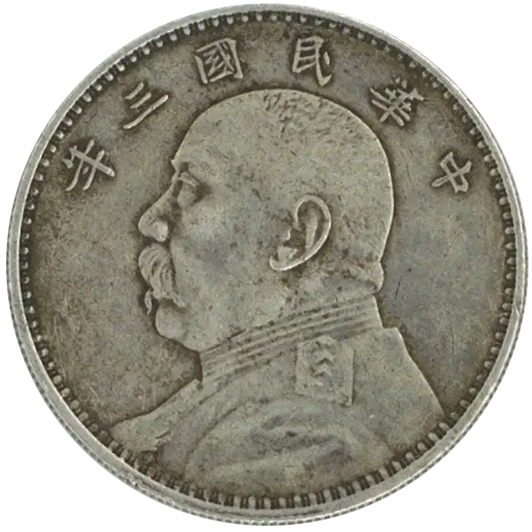 中華民国 壹圓銀貨（袁世凱 1ドル銀貨）の買取価格 | 古銭買取専門店