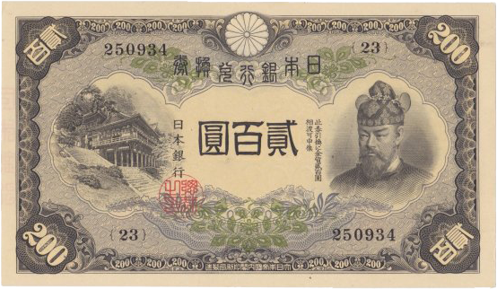 改正兌換券200円（藤原200円）の買取価格 | 古銭買取専門店アンティー