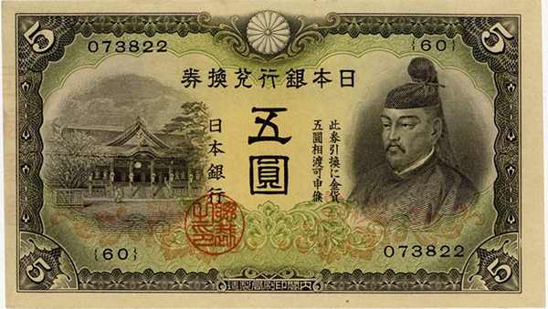 改正兌換券5円（2次5円）｜菅原道真の買取価格 | 古銭買取専門店アン